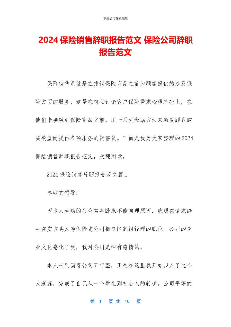 2024保险销售辞职报告范文_第1页