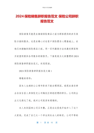 2024保险销售辞职报告范文
