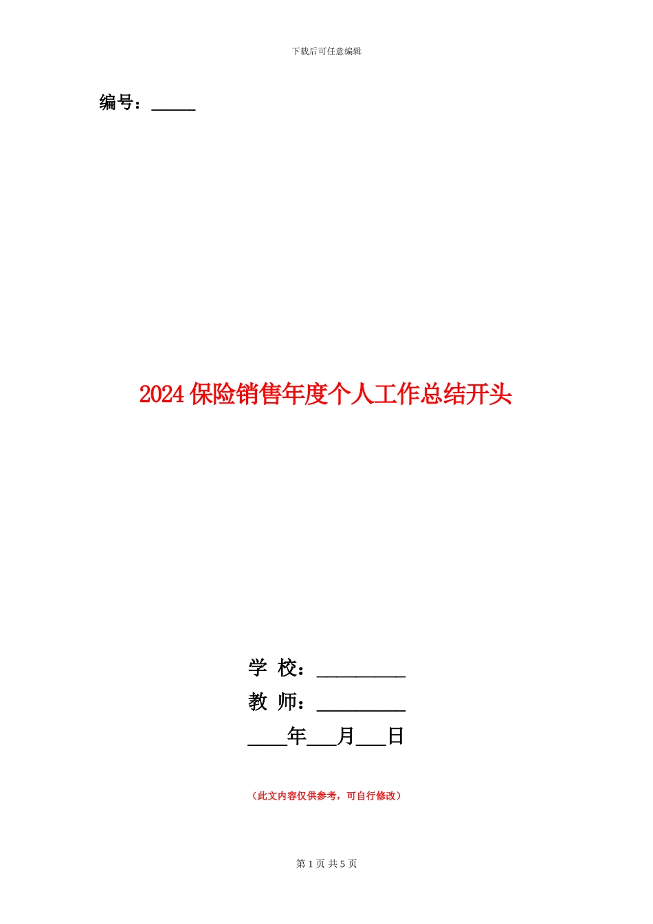 2024保险销售年度个人工作总结开头_第1页