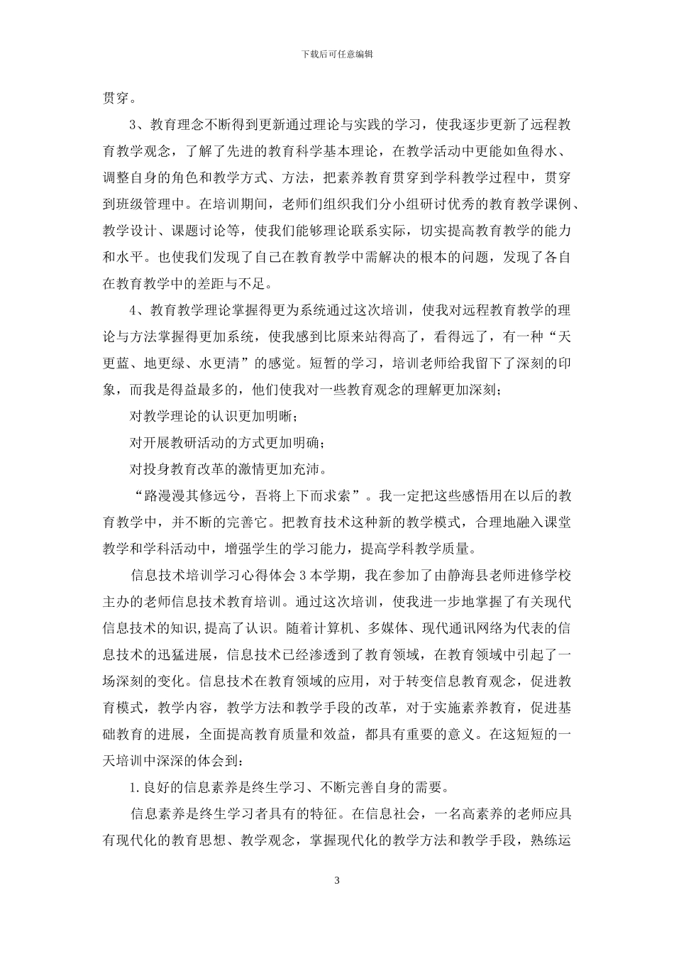 2024信息技术培训学习心得体会_第3页