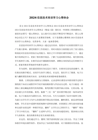 2024信息技术培训学习心得体会