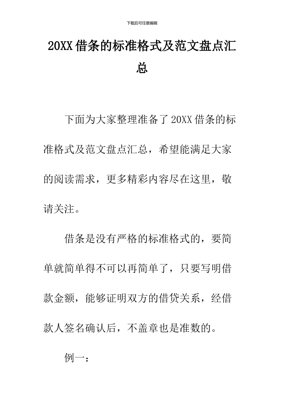2024借条的标准格式及范文盘点汇总_第1页