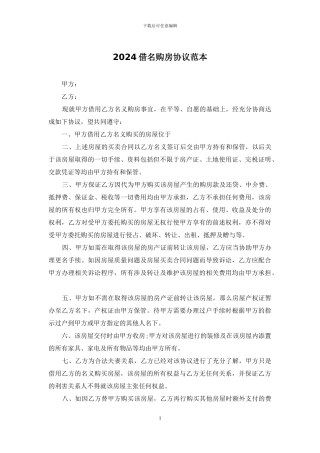 2024借名购房协议范本