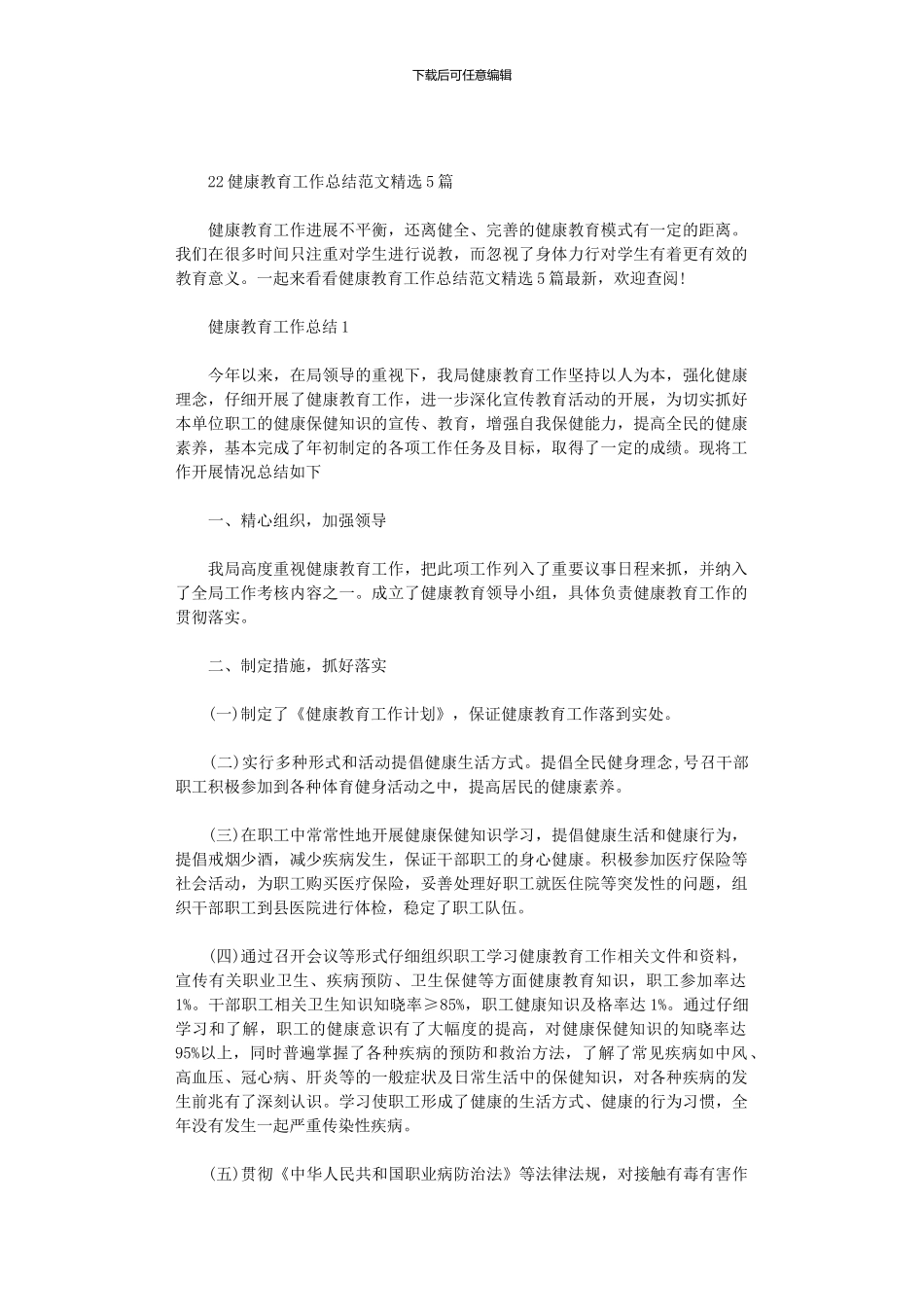 2024健康教育工作总结范文精选5篇汇总_第1页