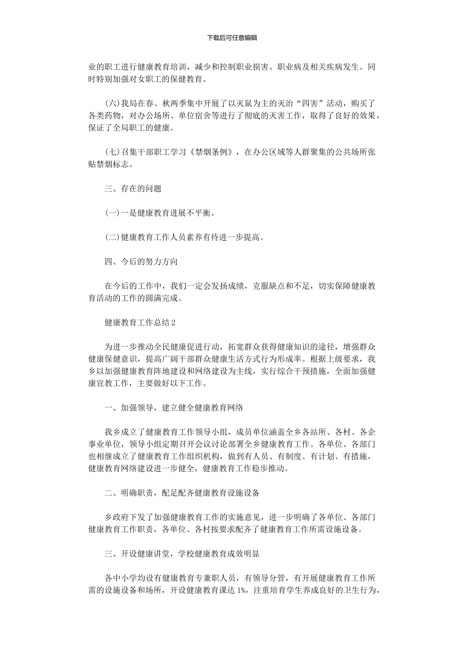 2024健康教育工作总结范文精选5篇汇总_第2页