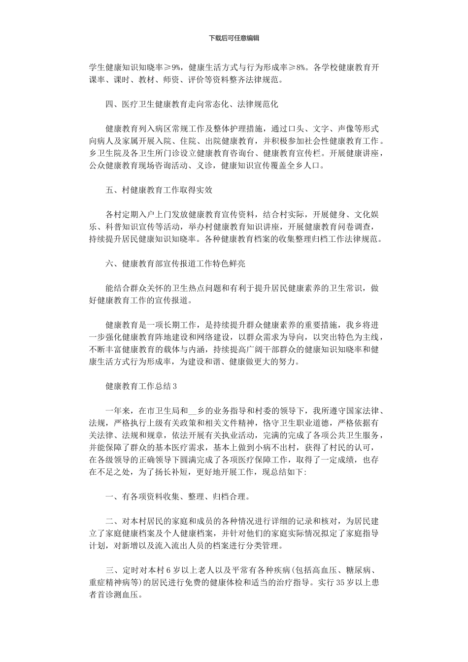 2024健康教育工作总结范文精选5篇汇总_第3页