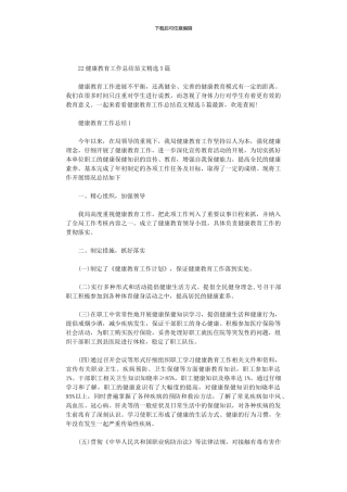 2024健康教育工作总结范文精选5篇汇总