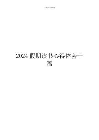 2024假期读书心得体会十篇