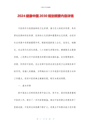 2024健康中国2030规划纲要内容详情