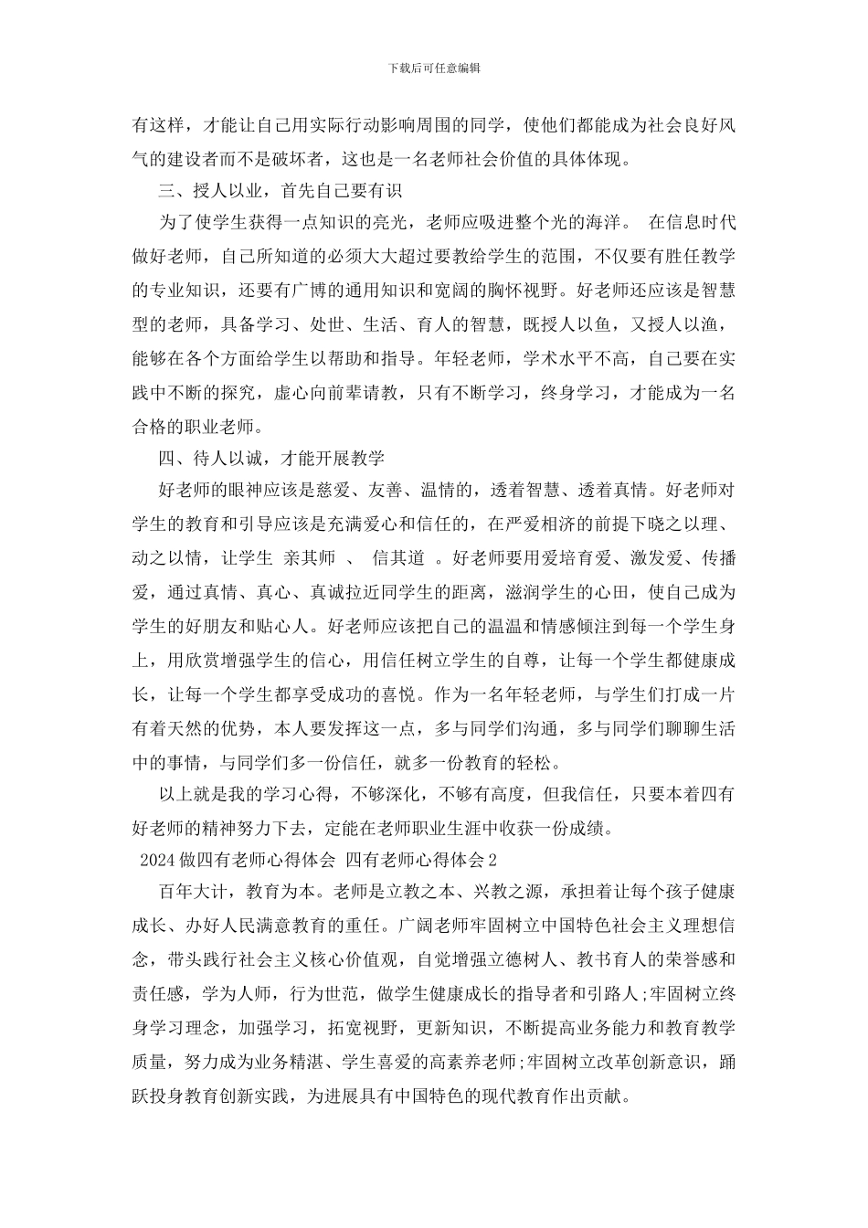 2024做四有教师心得体会_第2页