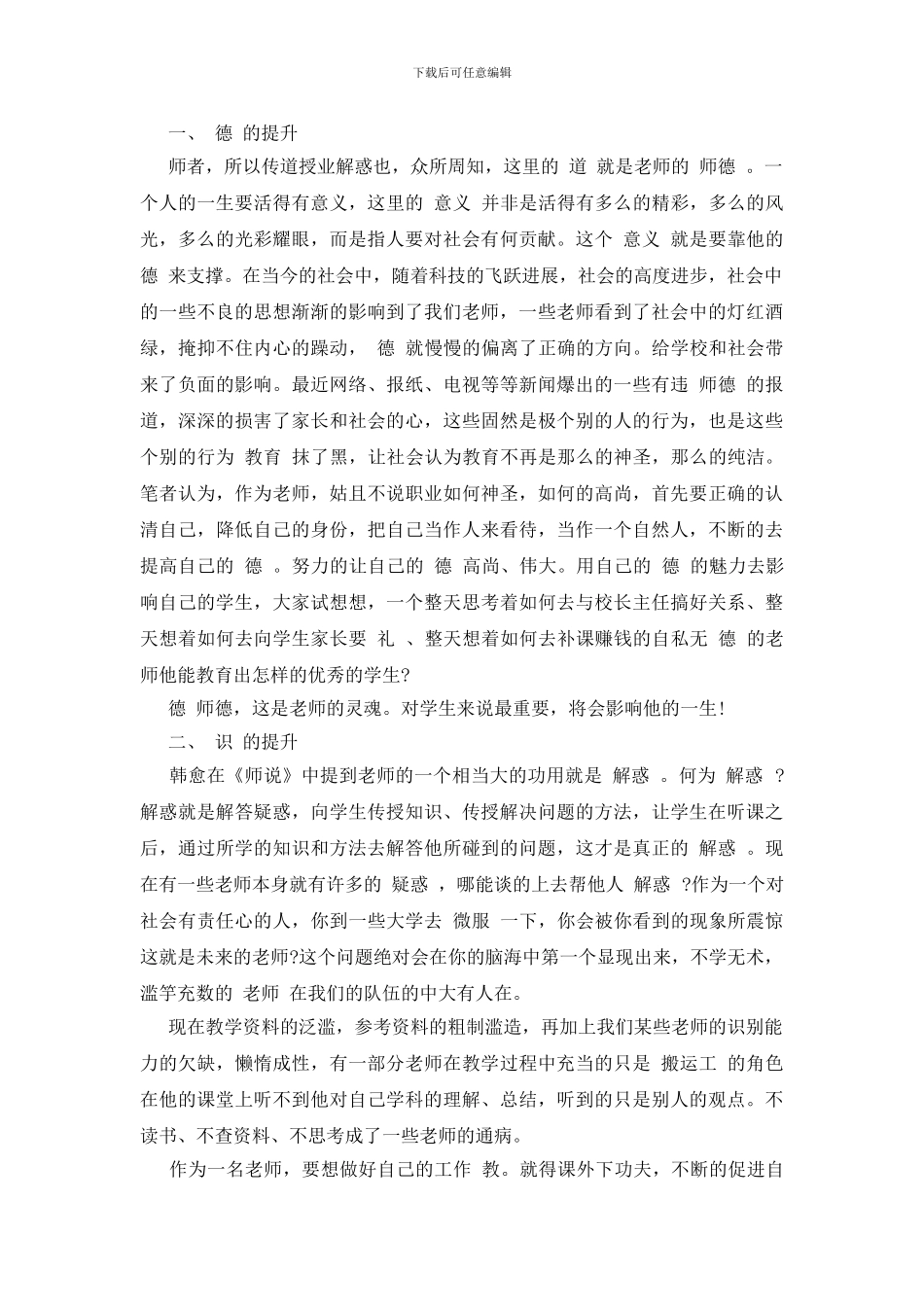 2024做四有教师心得体会_第3页