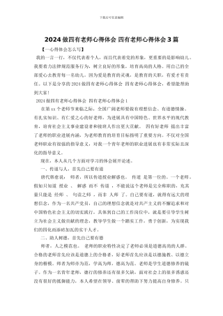 2024做四有教师心得体会