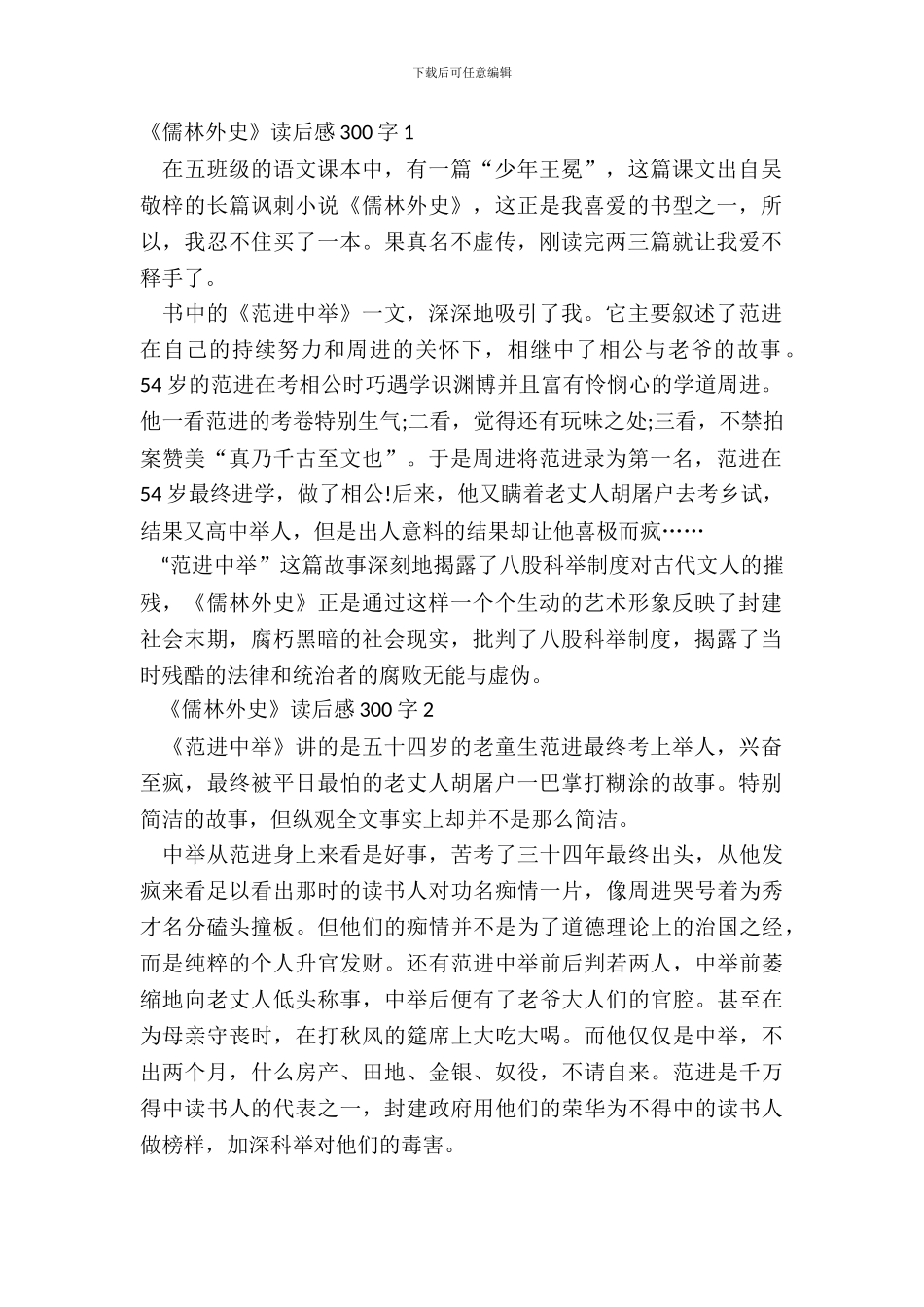 2024儒林外史读后感300字范文15篇_第2页