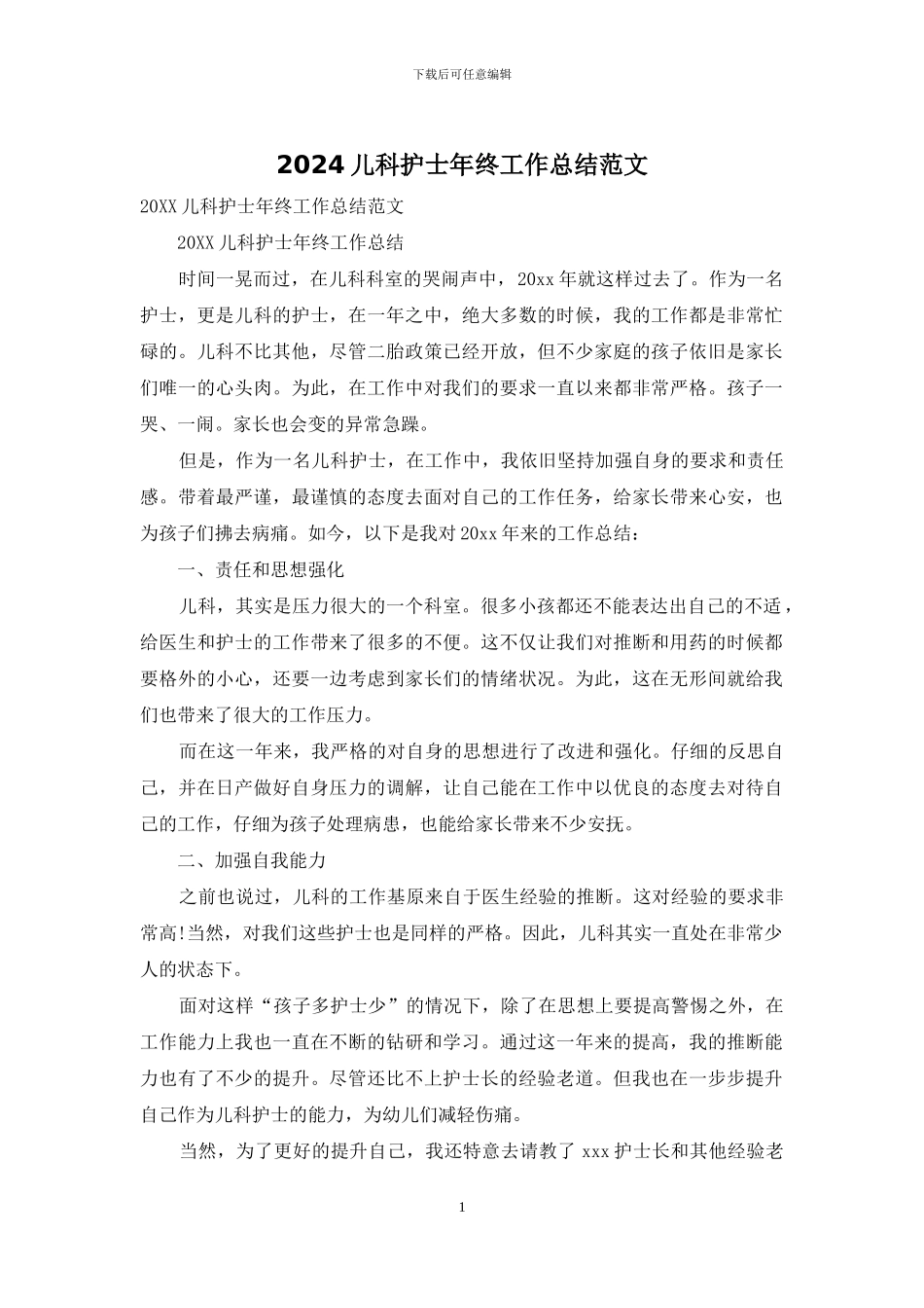 2024儿科护士年终工作总结范文_第1页