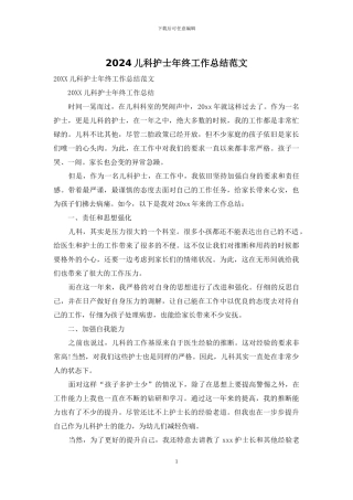 2024儿科护士年终工作总结范文