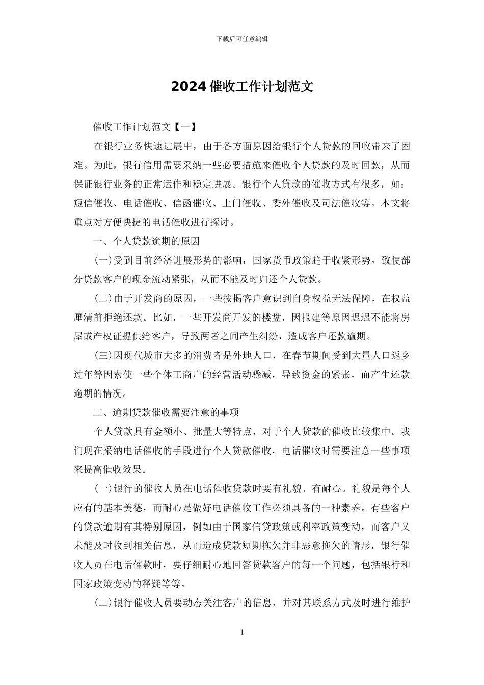 2024催收工作计划范文_第1页