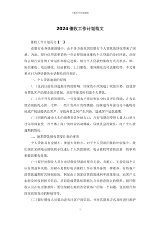 2024催收工作计划范文