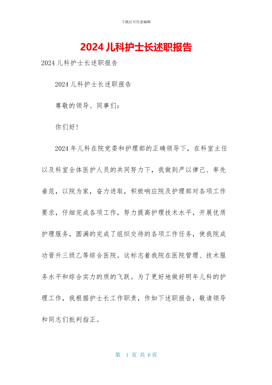 2024儿科护士长述职报告_第1页