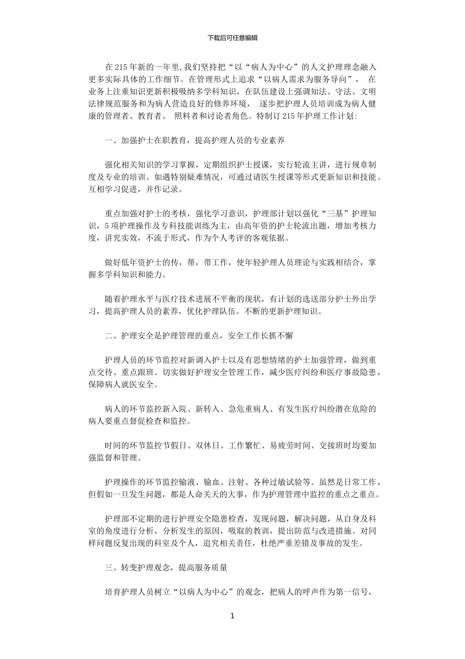 2024儿科护师工作计划范文_第1页