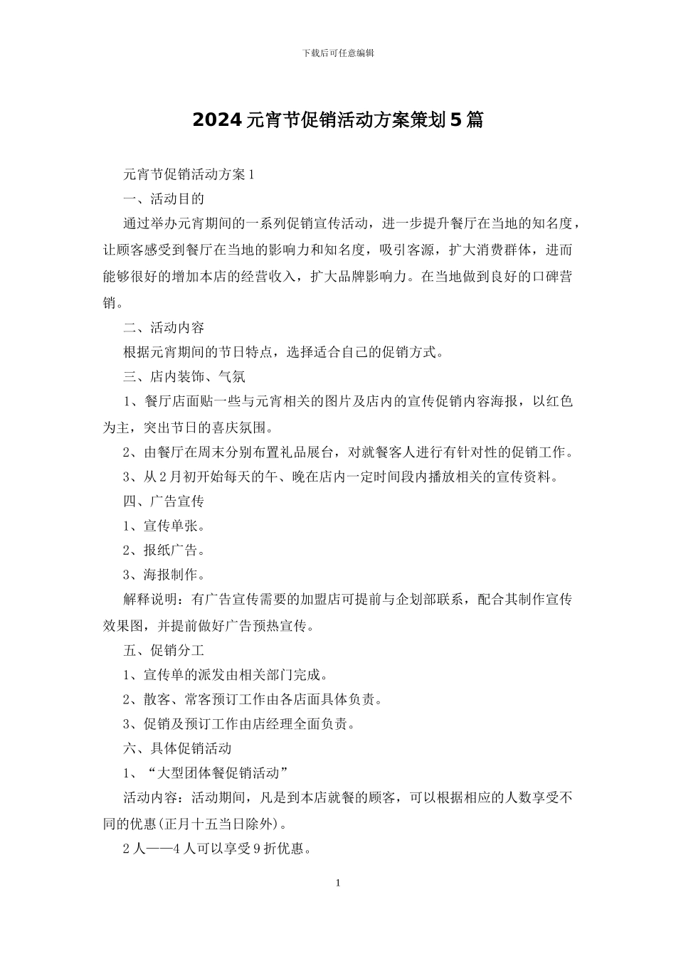 2024元宵节促销活动方案策划5篇_第1页