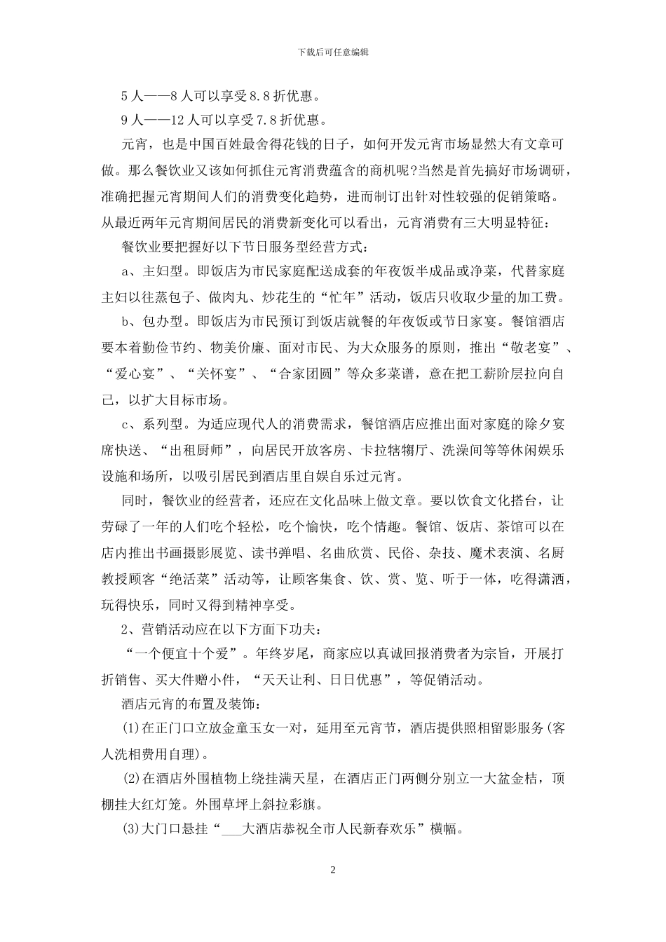 2024元宵节促销活动方案策划5篇_第2页