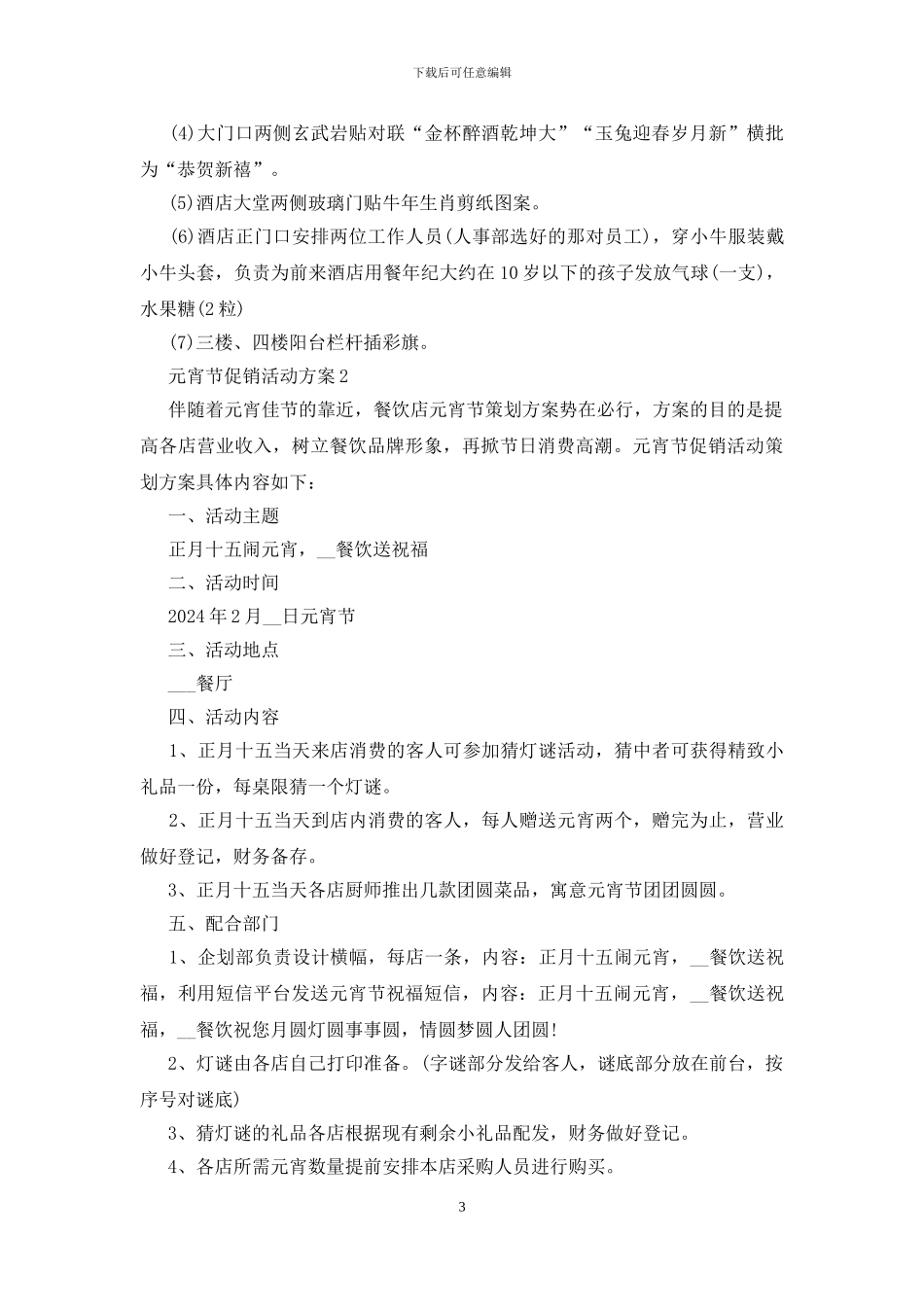 2024元宵节促销活动方案策划5篇_第3页
