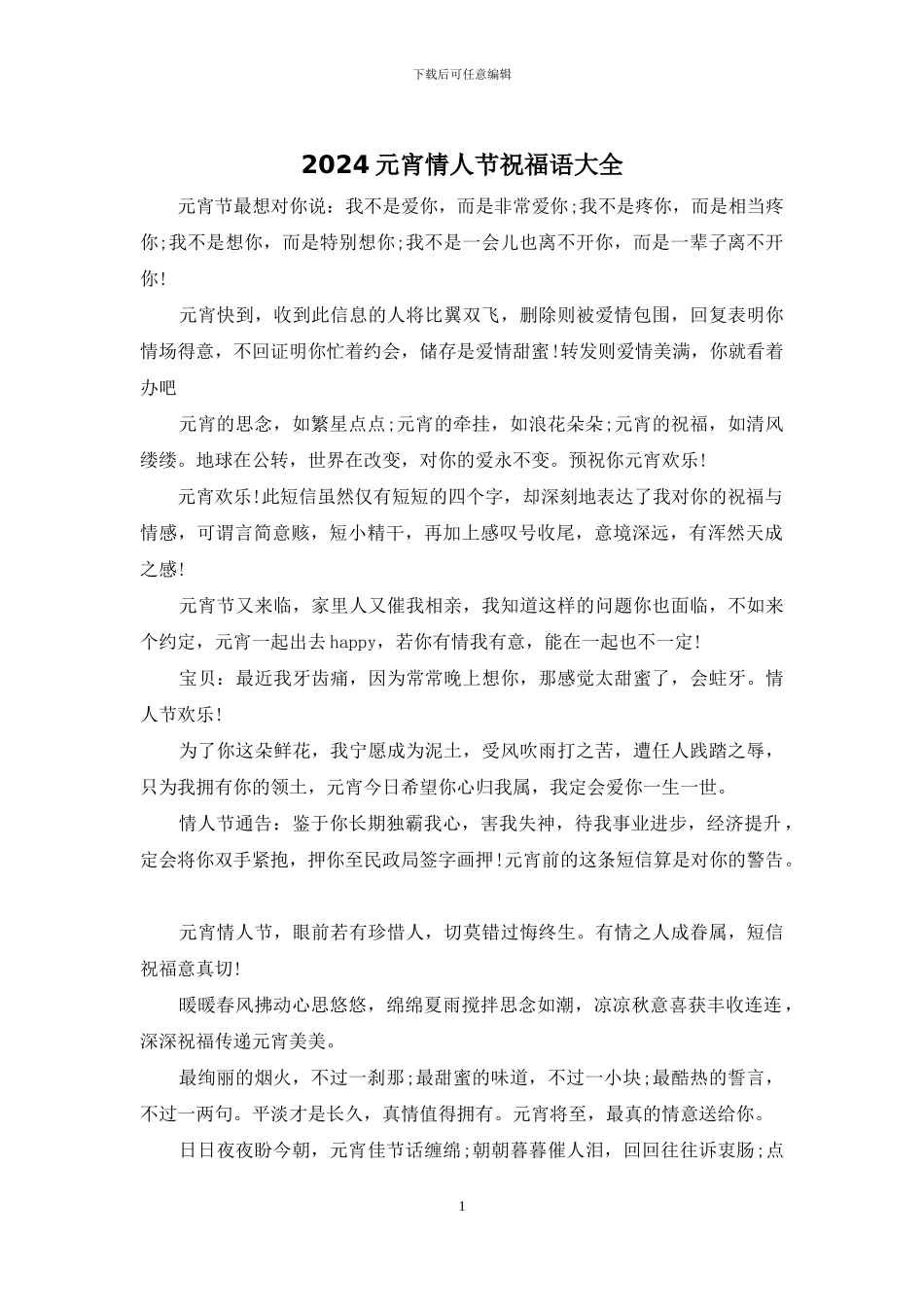 2024元宵情人节祝福语大全_第1页