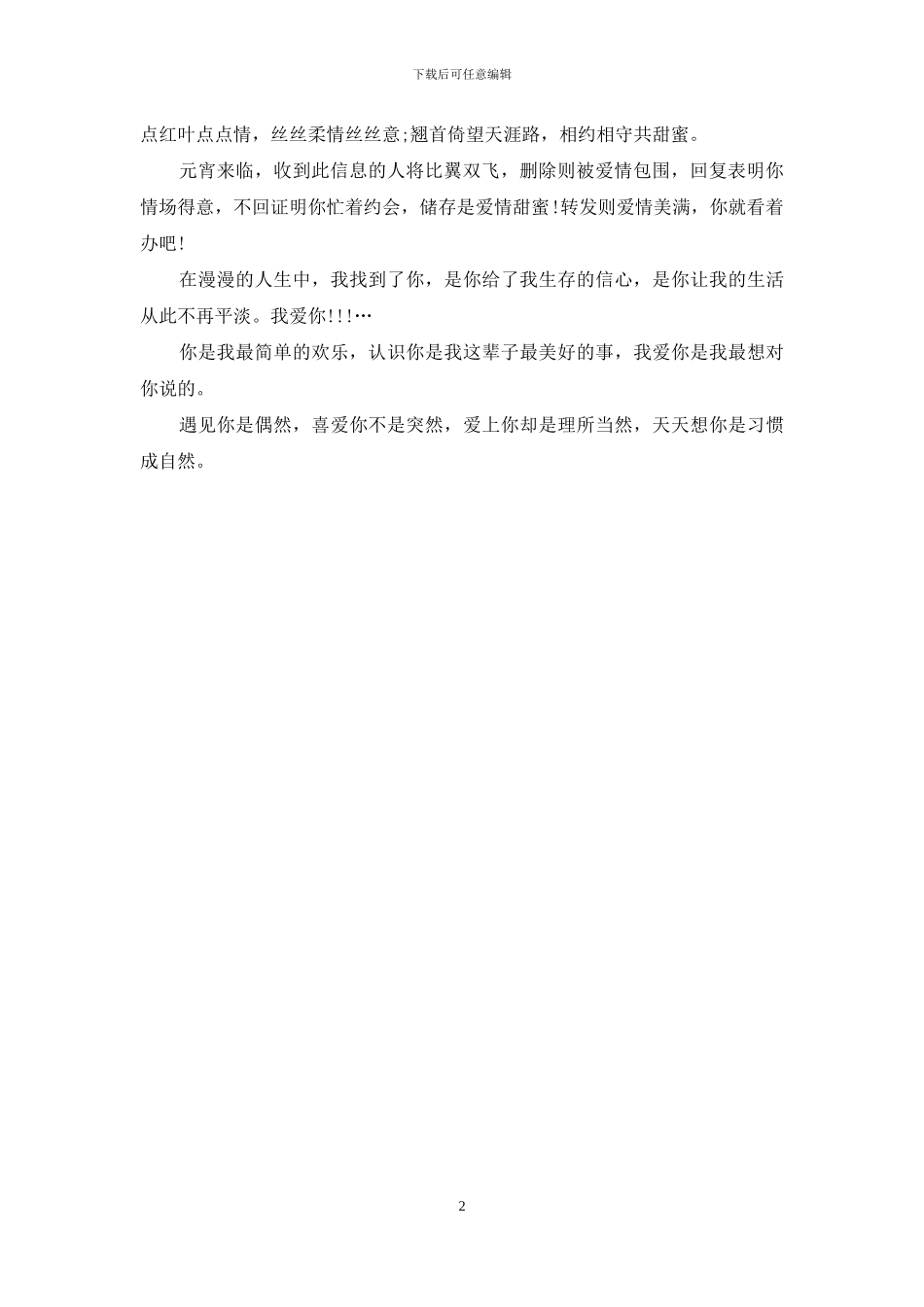 2024元宵情人节祝福语大全_第2页