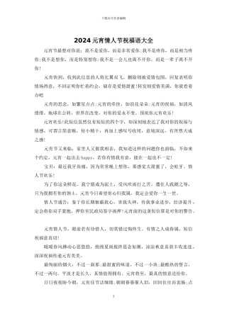 2024元宵情人节祝福语大全