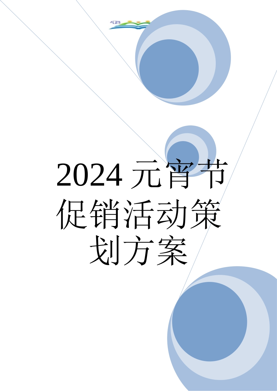 2024元宵节促销活动策划方案.doc_第1页