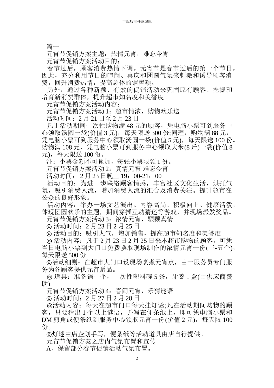 2024元宵节促销活动策划方案.doc_第2页