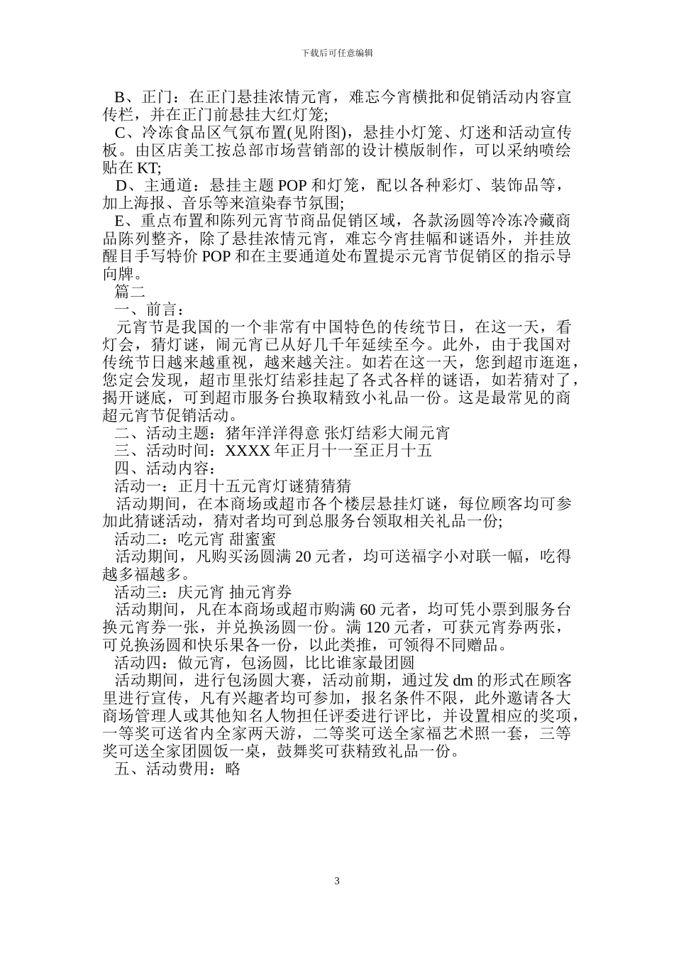 2024元宵节促销活动策划方案.doc_第3页