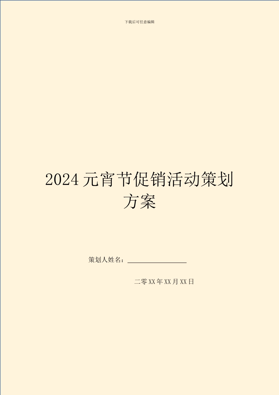 2024元宵节促销活动策划方案_第1页