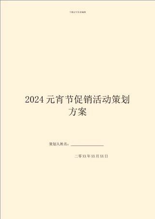 2024元宵节促销活动策划方案