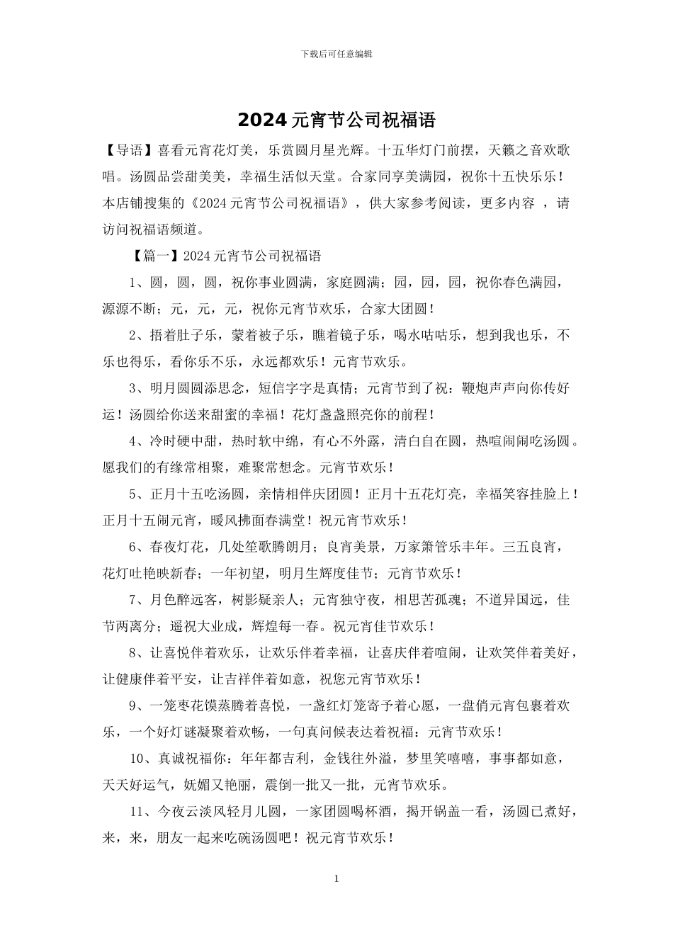 2024元宵节公司祝福语_第1页