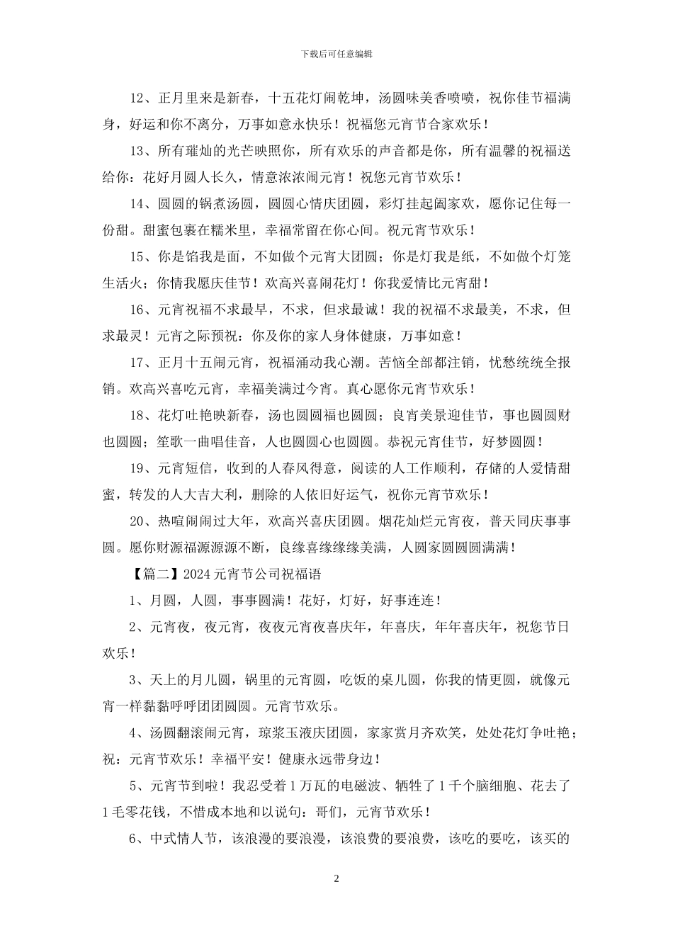 2024元宵节公司祝福语_第2页