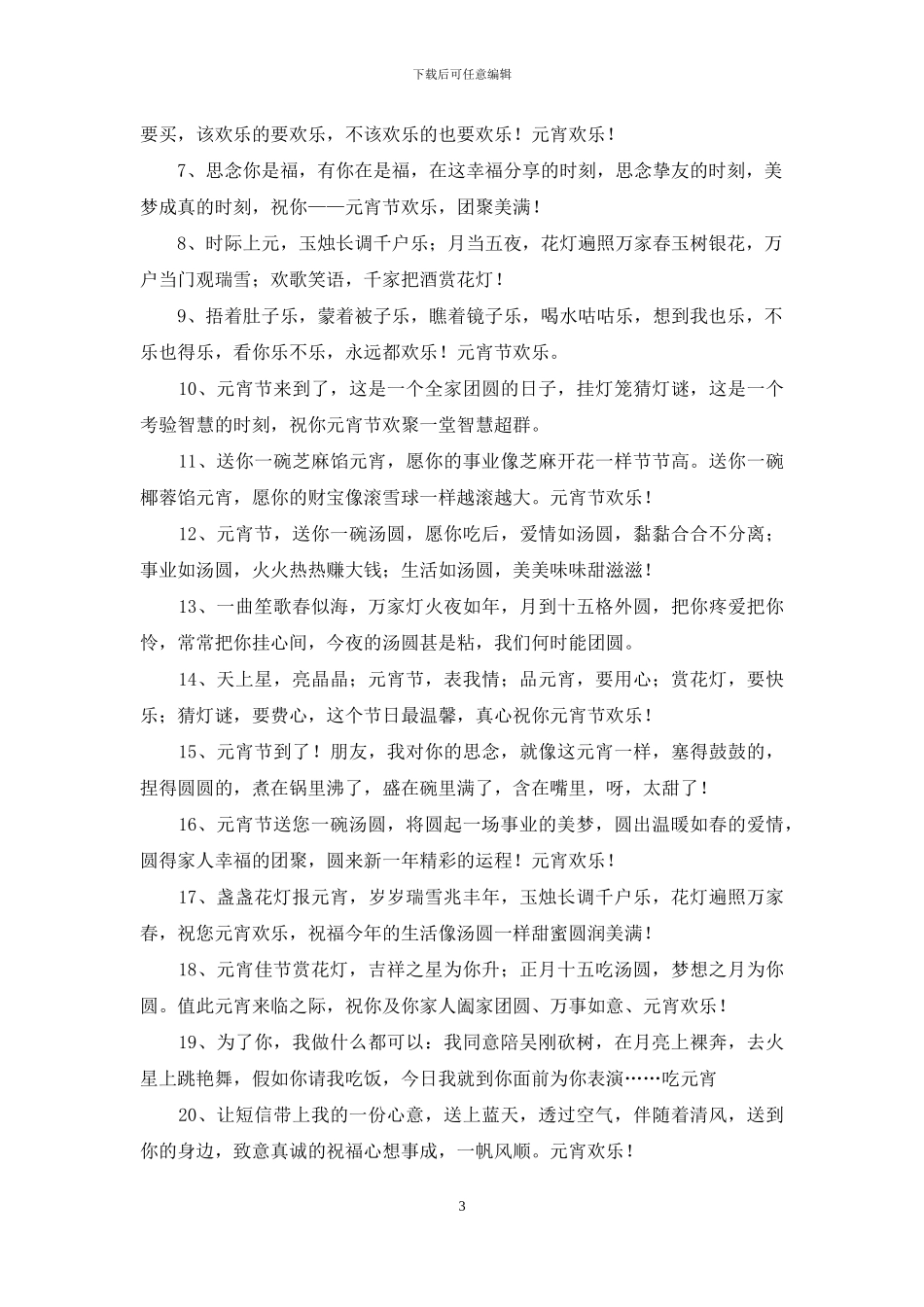 2024元宵节公司祝福语_第3页