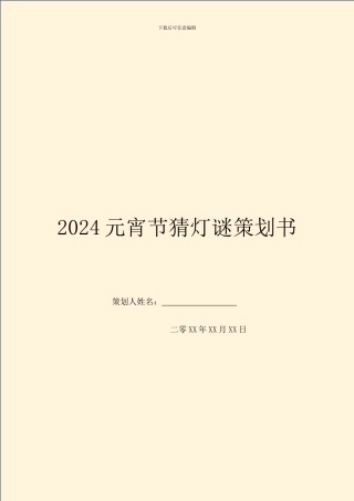 2024元宵节猜灯谜策划书