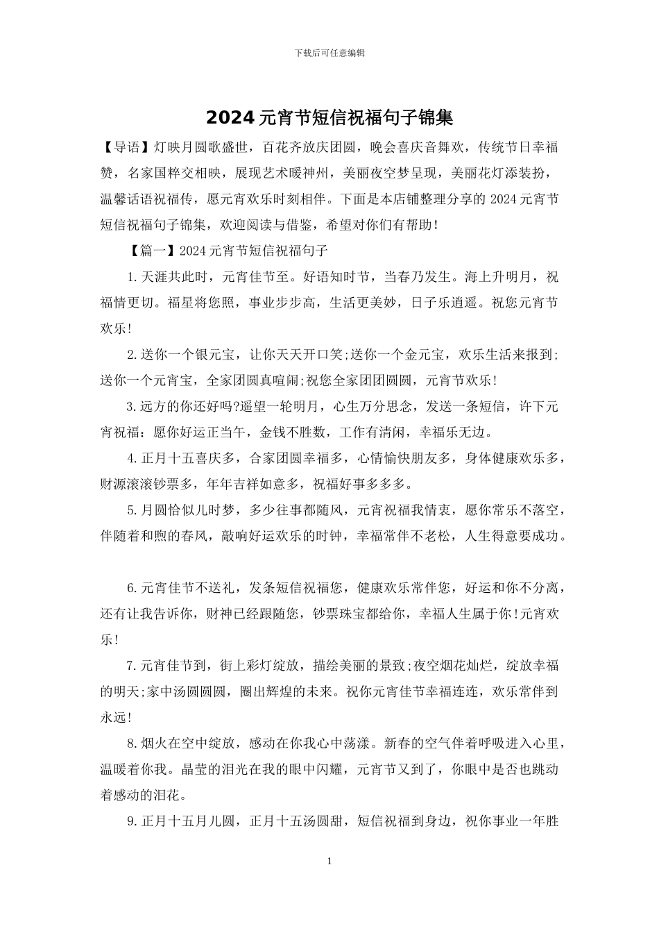 2024元宵节短信祝福句子锦集_第1页