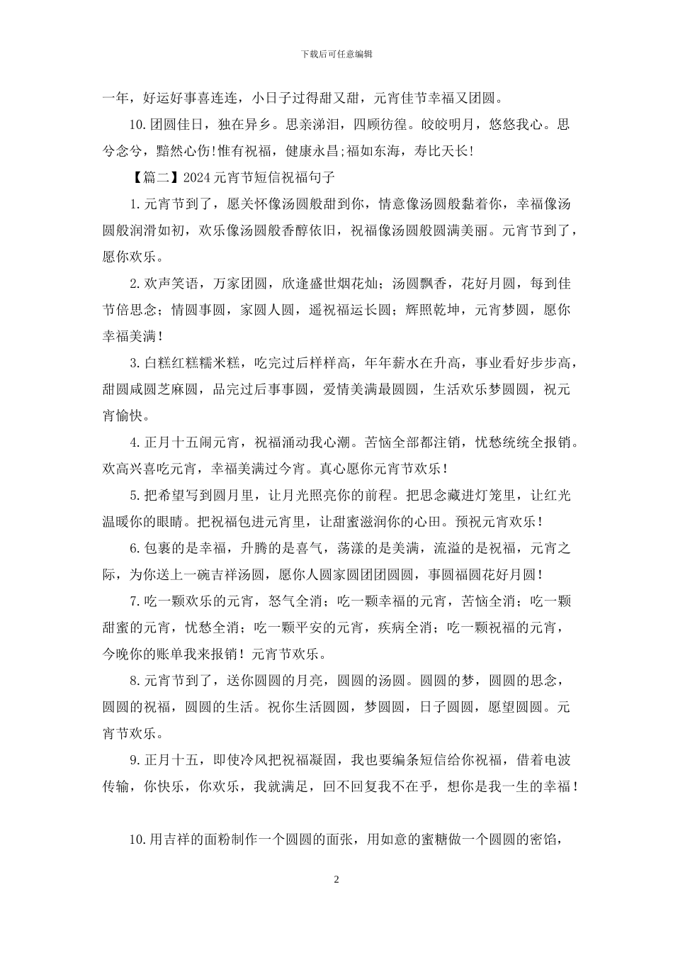 2024元宵节短信祝福句子锦集_第2页