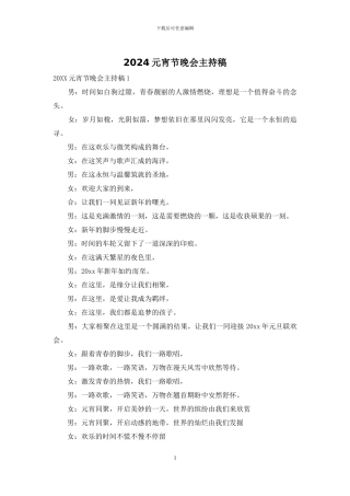 2024元宵节晚会主持稿