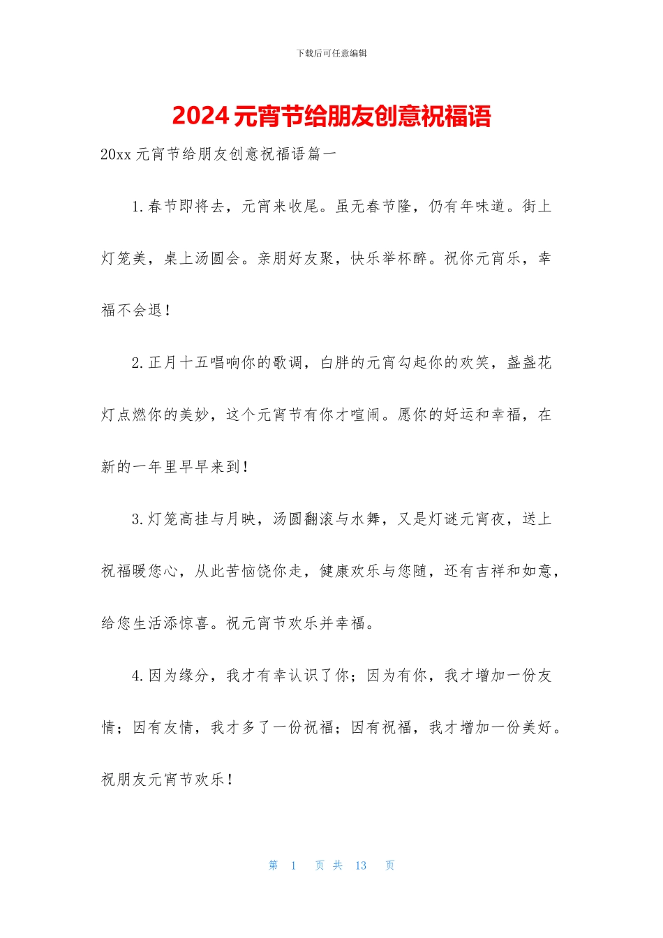 2024元宵节给朋友创意祝福语_第1页