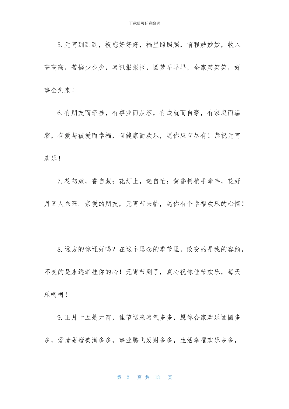 2024元宵节给朋友创意祝福语_第2页