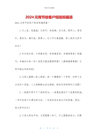 2024元宵节给客户短信祝福语