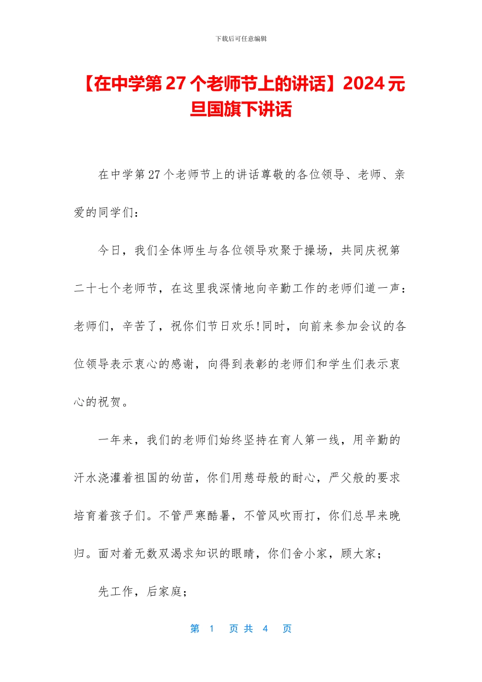 2024元旦国旗下讲话_第1页