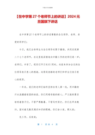 2024元旦国旗下讲话