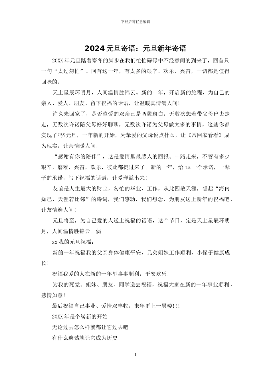 2024元旦寄语：元旦新年寄语_第1页