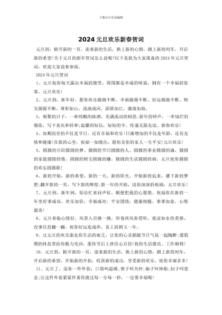 2024元旦快乐新春贺词