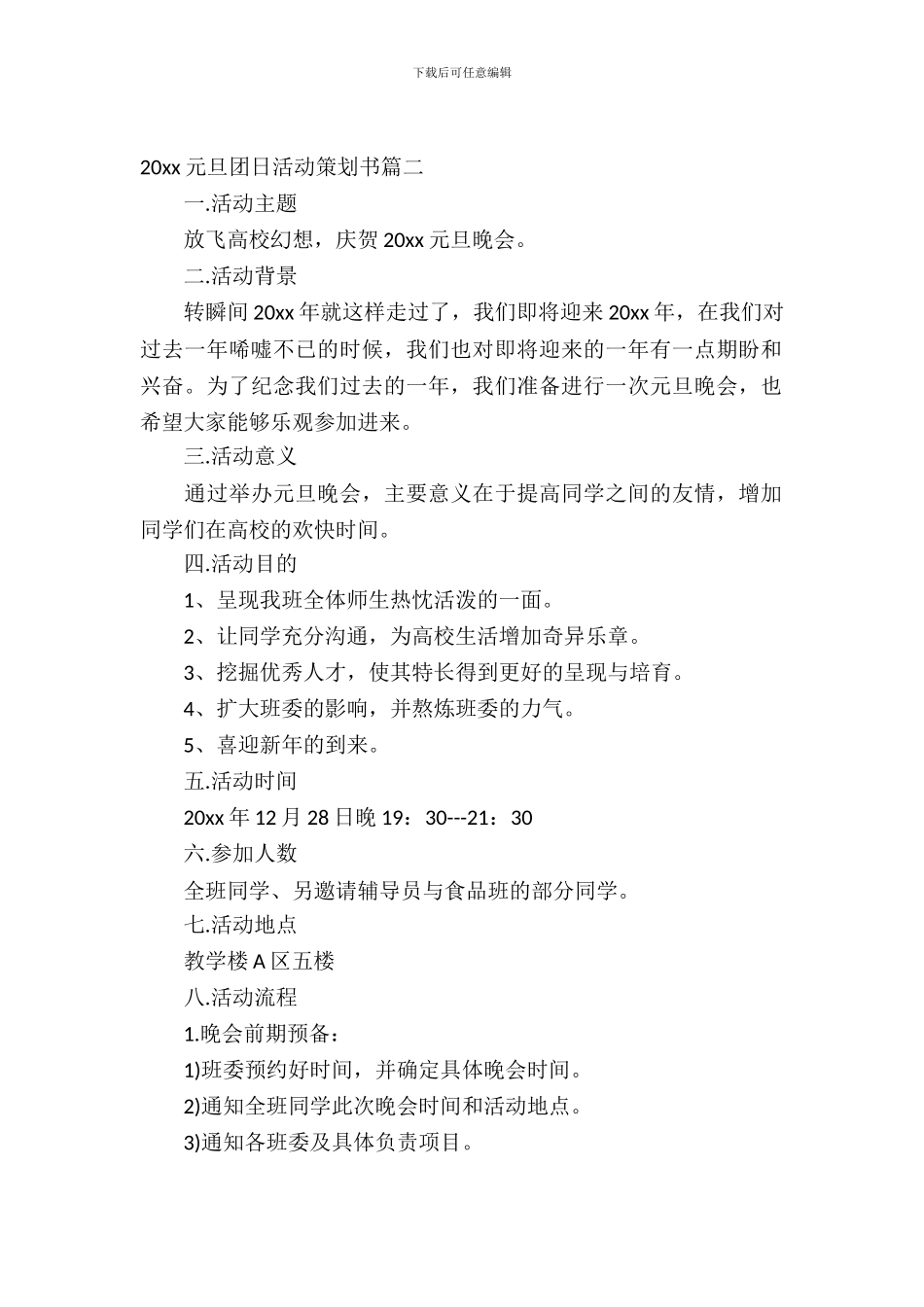 2024元旦团日活动策划书_第2页