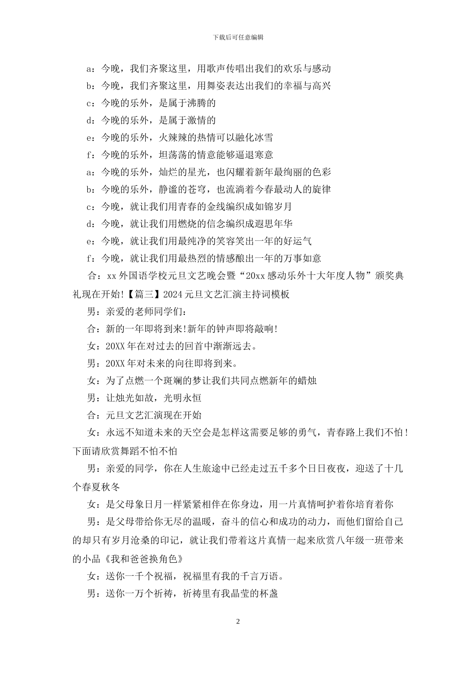 2024元旦文艺汇演主持词模板_第2页